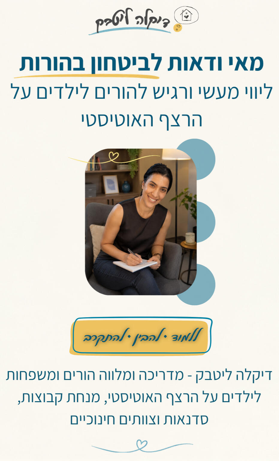 דקלה ליטבק - ליווי מעשי ורגיש להורים לילדים על הרצף האוטיסטי דקלה ליטבק - הדרכת וליווי הורים ומשפחות לילדים על הרצף האוטיסטי